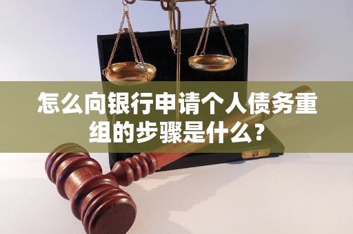 民和怎么向银行申请个人债务重组的步骤是什么？